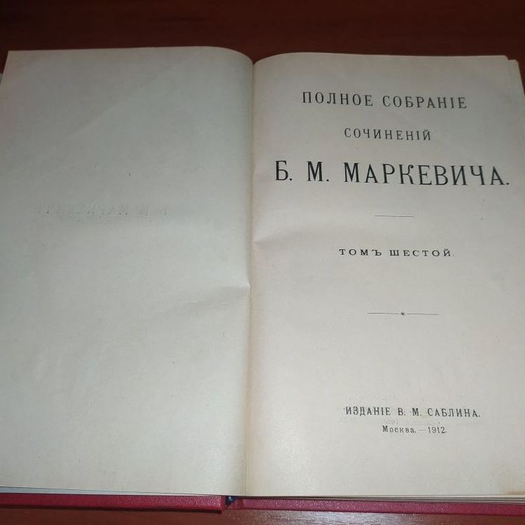 Купить Маркевич Б.М, собрание сочинений