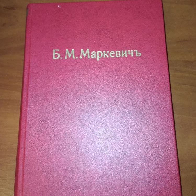 Купить Маркевич Б.М, собрание сочинений