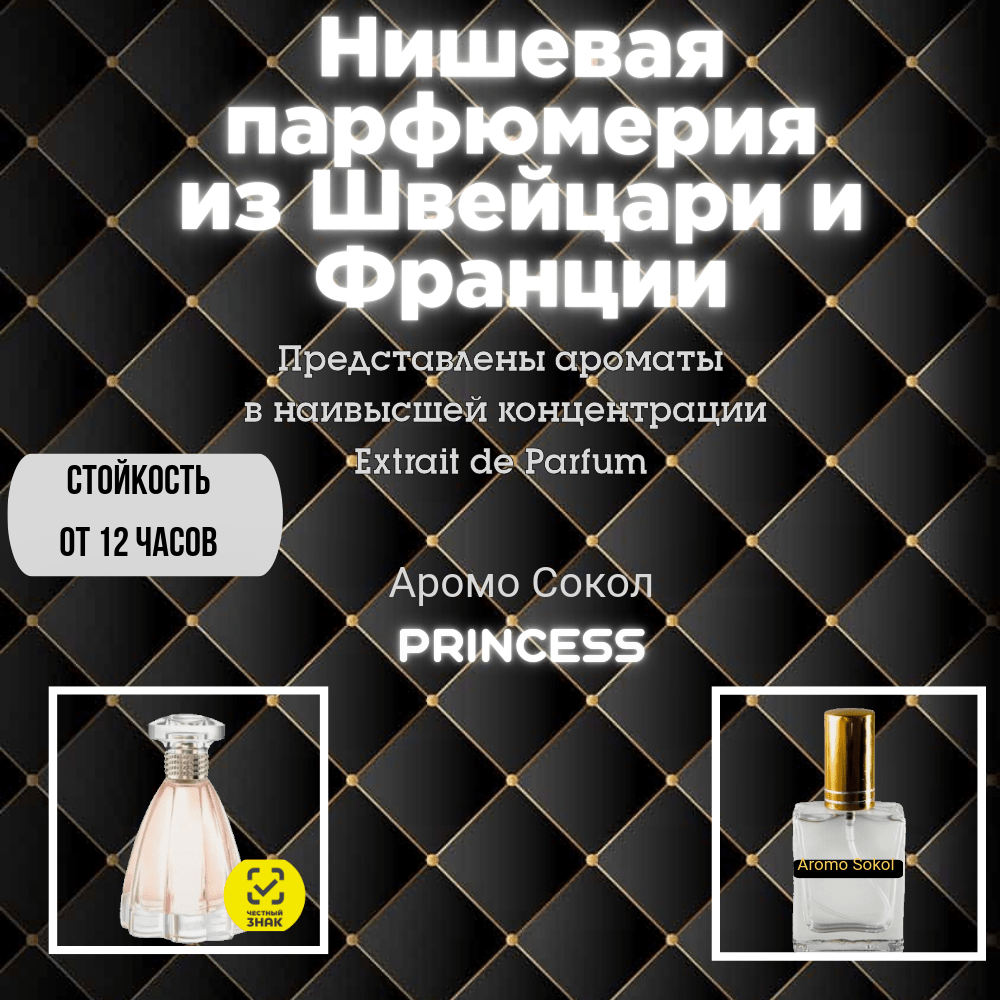 Купить Духи от Аромо Сокол Modern Princess (№005)