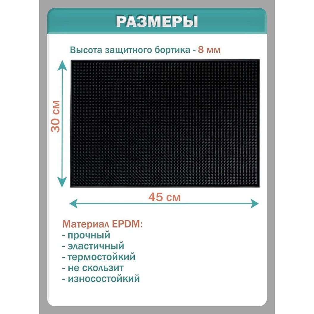 Купить Барный коврик 30х45