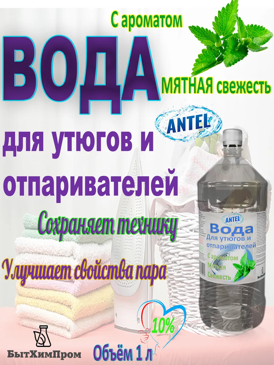 Купить Вода для утюгов отпаривателей парогенераторов паровых швабр c ароматом Мятный фреш 1 л