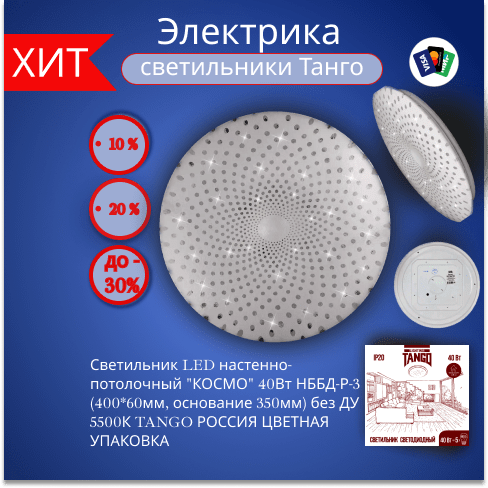 Купить Светильник LED настенно-потолочный "КОСМО" 40Вт