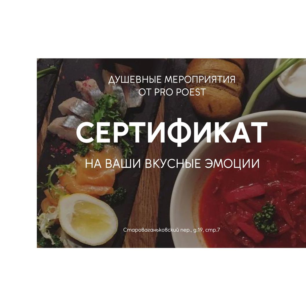 Купить Подарочный сертификат на мероприятие Pro Poest 