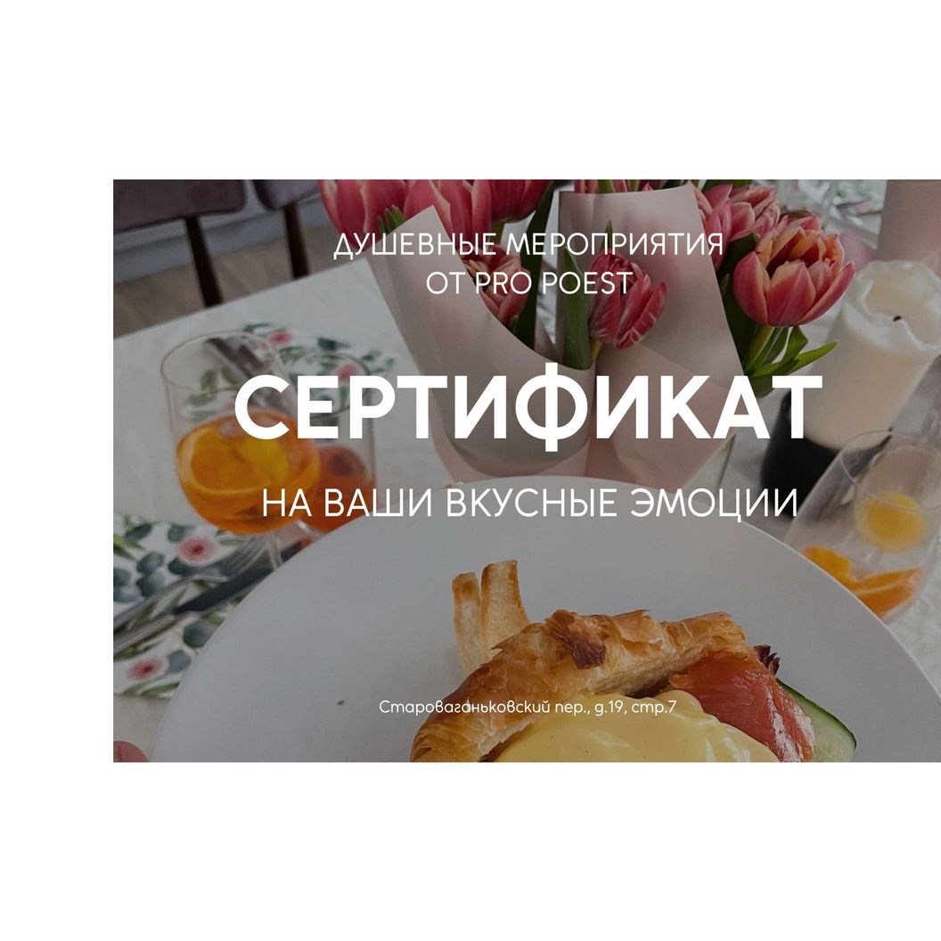 Купить Подарочный сертификат на мероприятие Pro Poest 