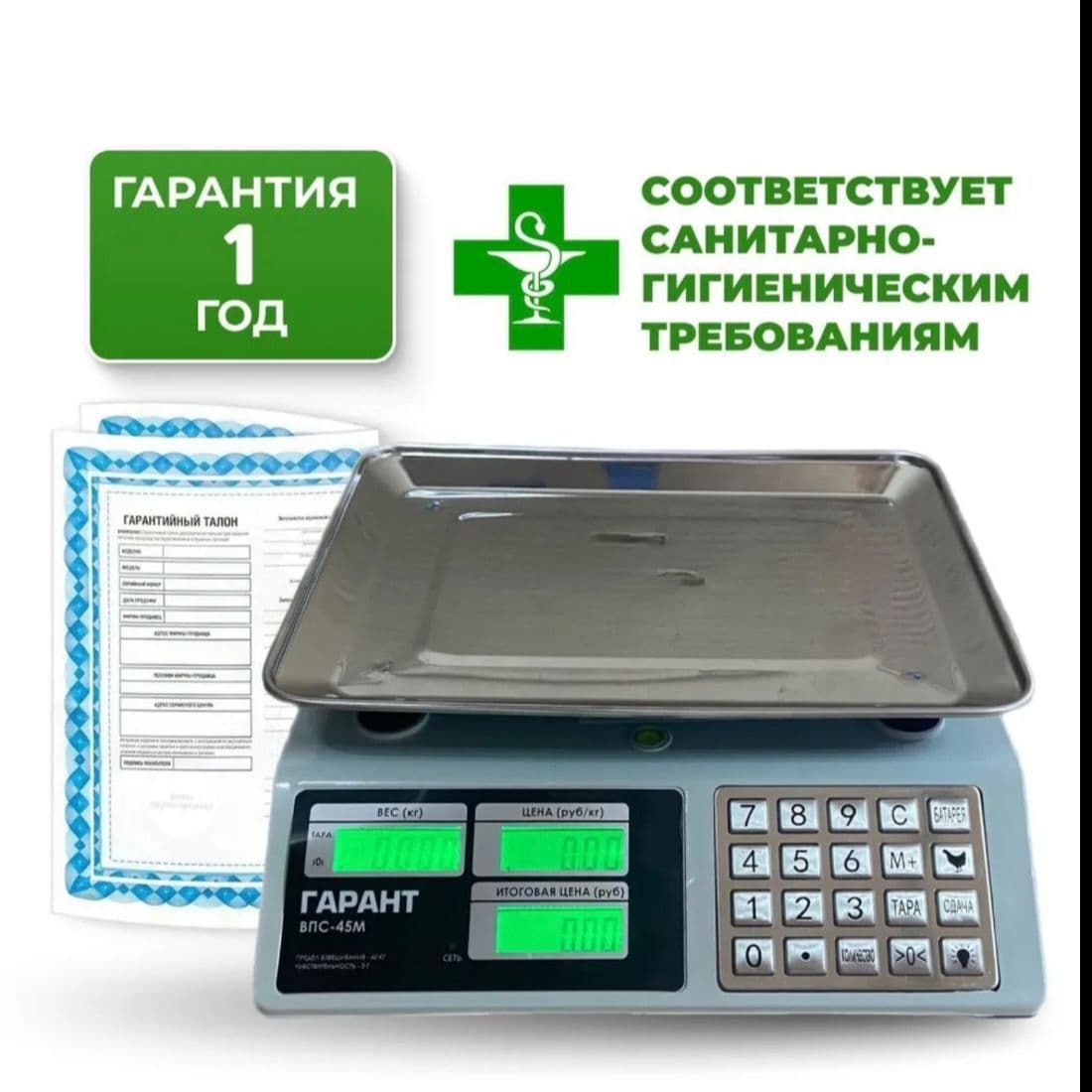 Купить Весы Гарант 45М до 40кг Торговые настольные, аккамуляторные, электронные весы до