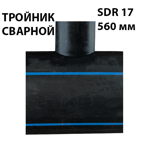 Купить Тройник редукционный 560мм ПЭ 100 SDR 17 сварной
