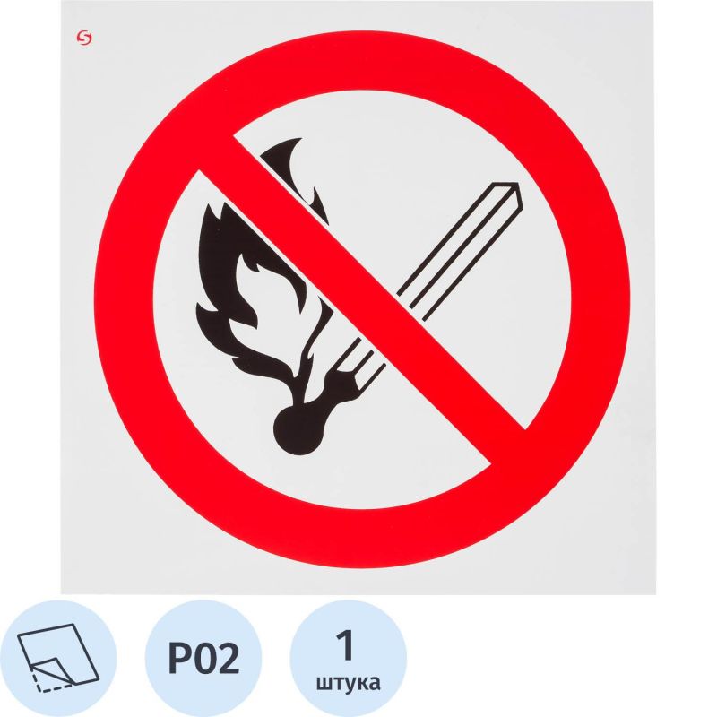 Купить Знак безопасности P02 Запр.польз.откр.огнем и курить(плёнка,200х200)