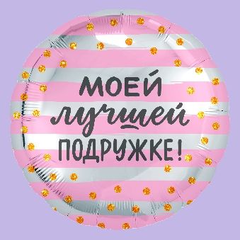 Купить Круг, Моей Лучшей Подружке! (золотое конфетти)