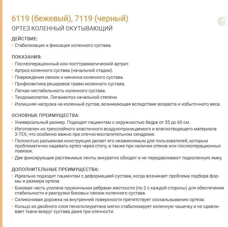 Купить Orliman Ортез коленный окутывающий 6119/7119