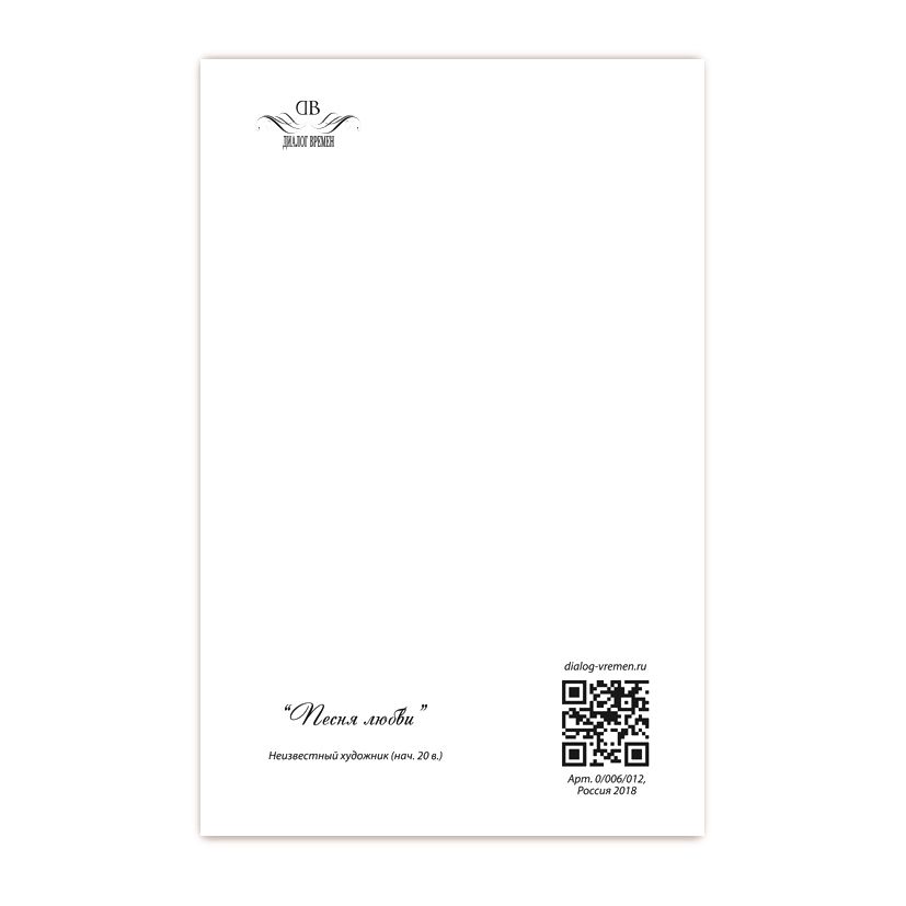 Купить Коллекционная открытка "Песня любви"