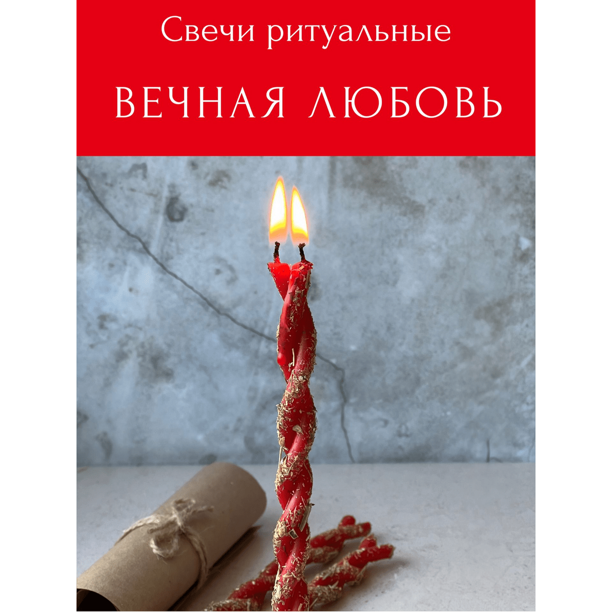 Купить Свечи магические        ВЕЧНАЯ ЛЮБОВЬ