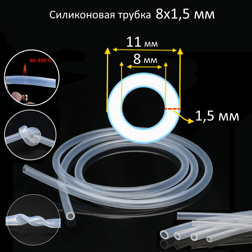 Купить Силиконовая трубка 8х1,5 мм
