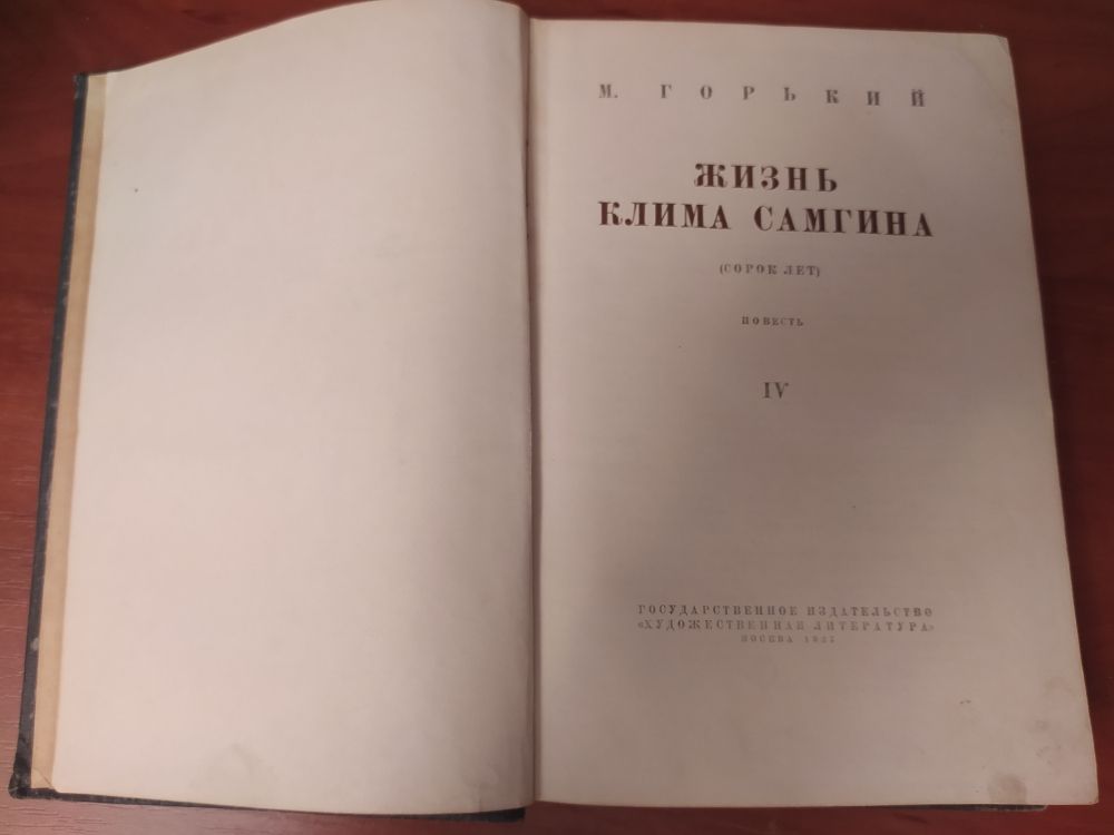 Купить М. Горький, "Жизнь  Клима Самгина"