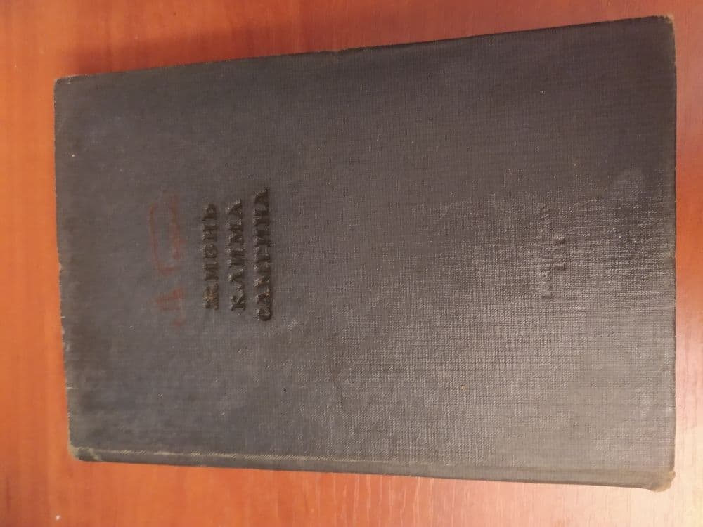 Купить М. Горький, "Жизнь  Клима Самгина"