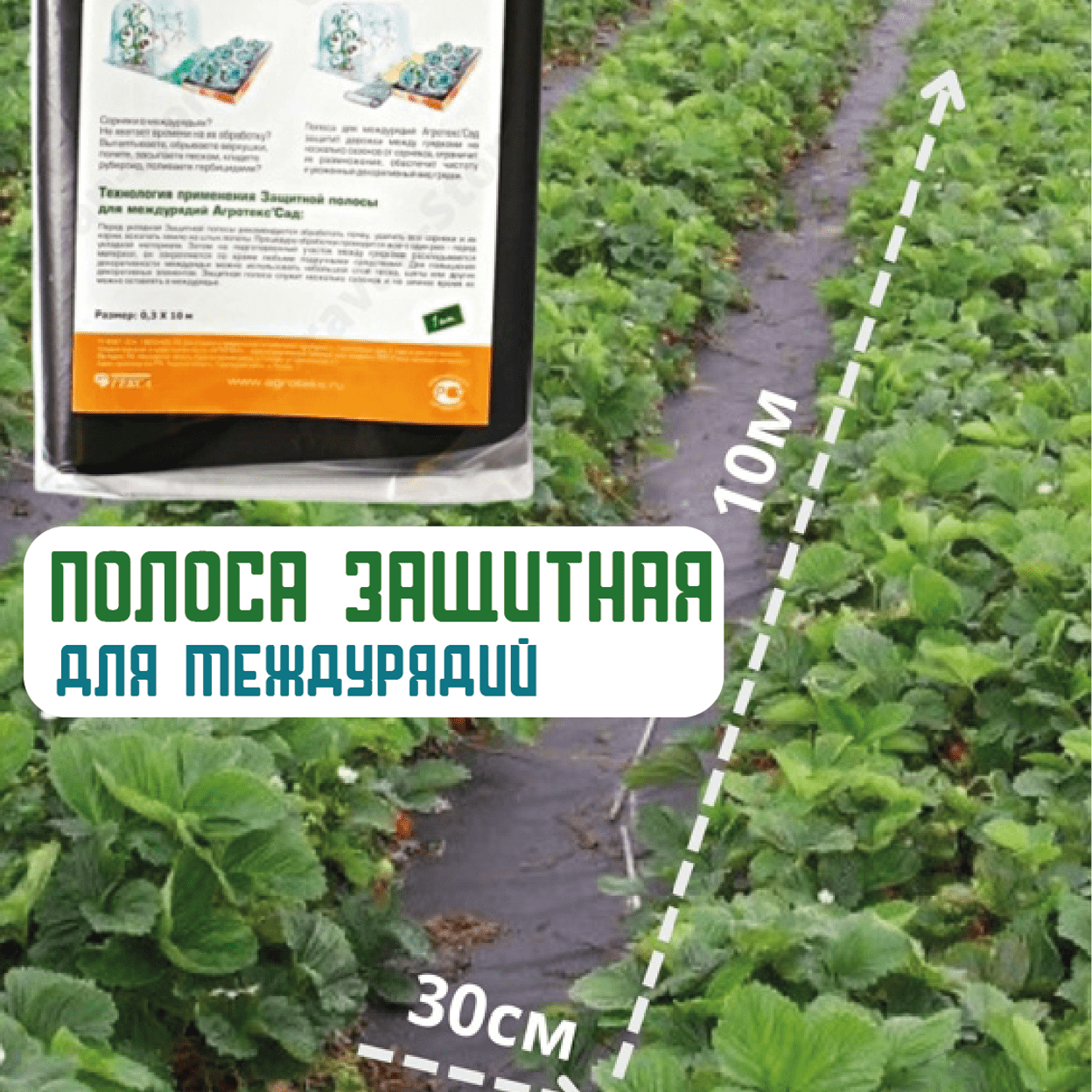 Купить Полоса защитная для междурядей
