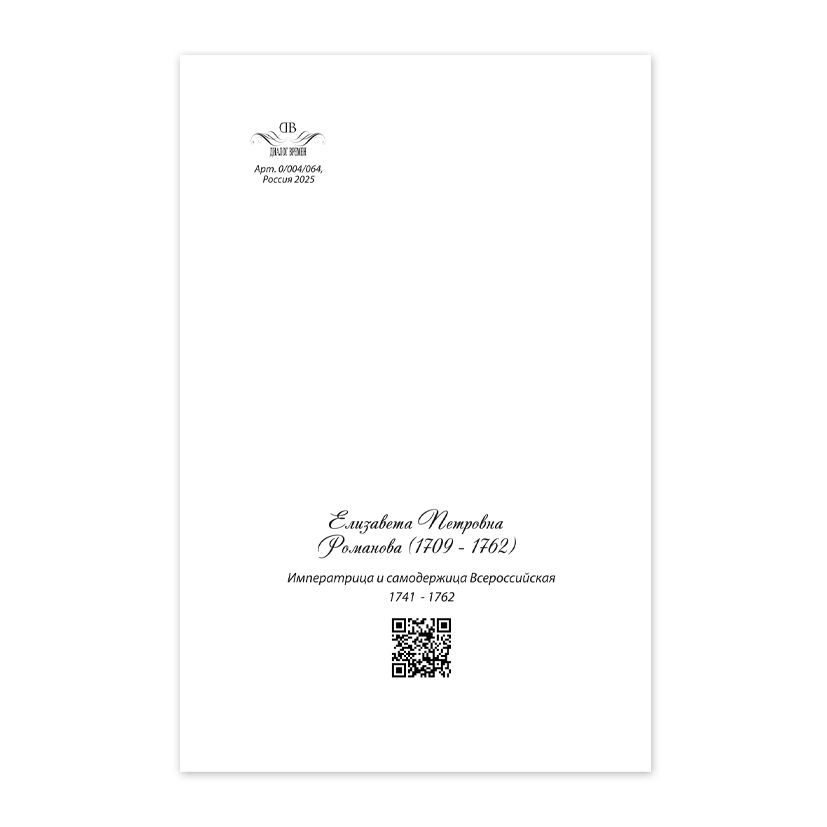 Купить Коллекционная открытка "Императрица Елизавета Петровна Романова"