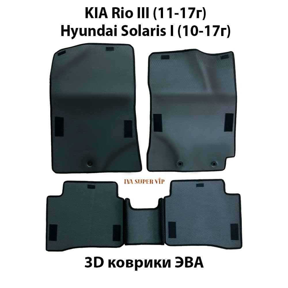 Купить Автоковрики ЭВА для KIA Rio III, Hyundai Solaris I