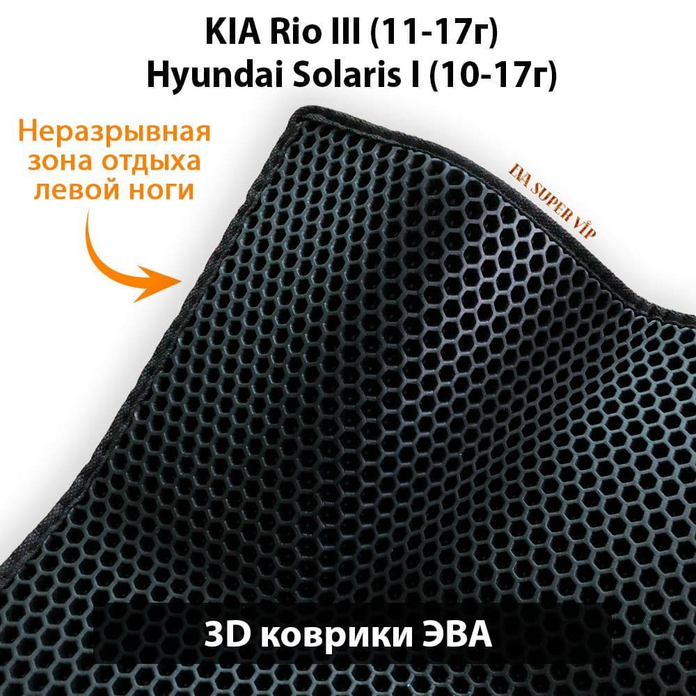 Купить Автоковрики ЭВА для KIA Rio III, Hyundai Solaris I