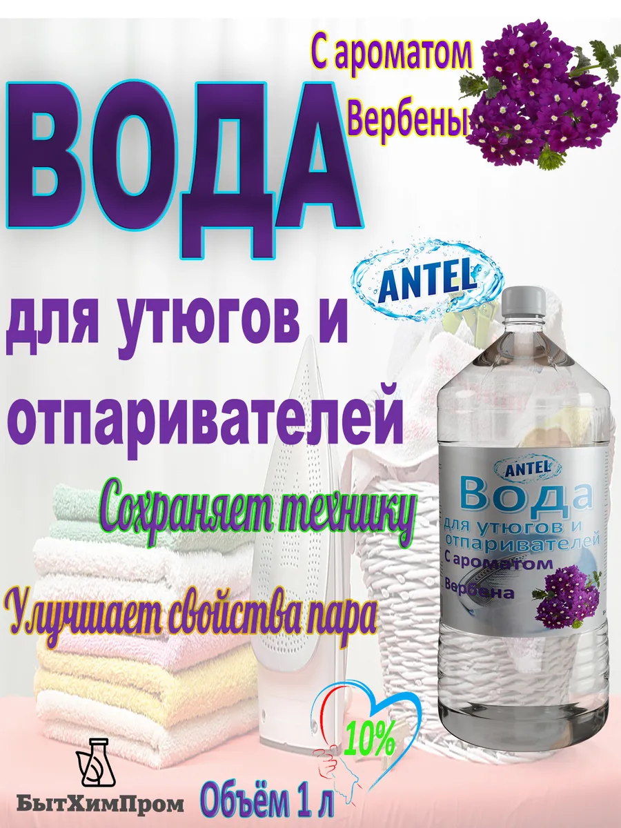 Купить Вода для утюгов отпаривателей парогенераторов паровых швабр c ароматом Вербена 1 л