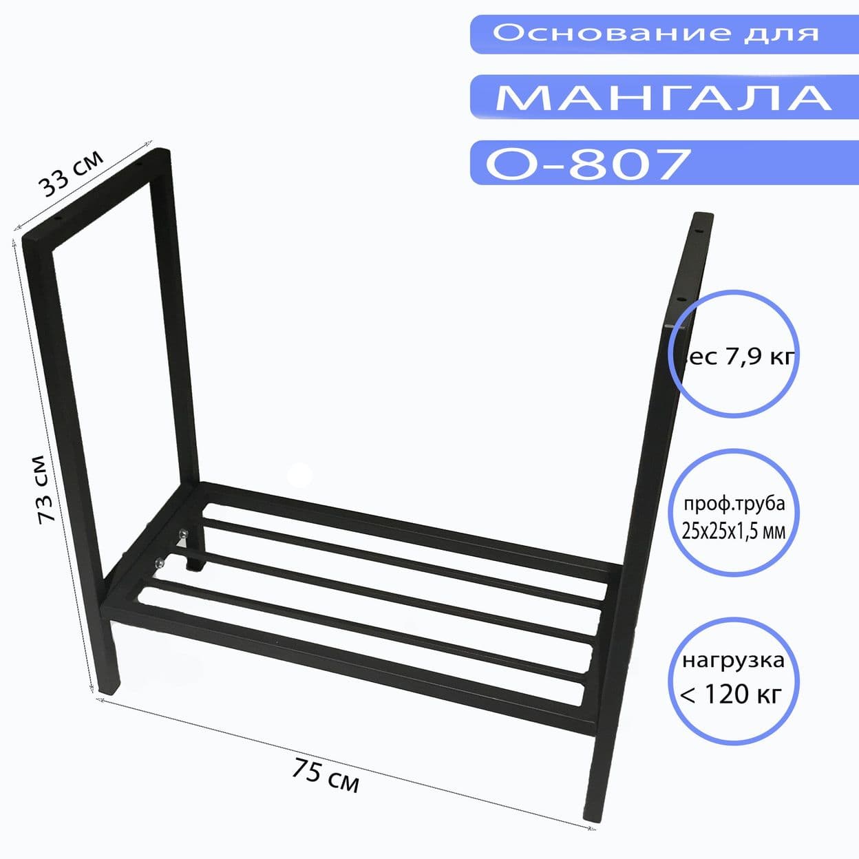 Купить Основание для мангала O-807