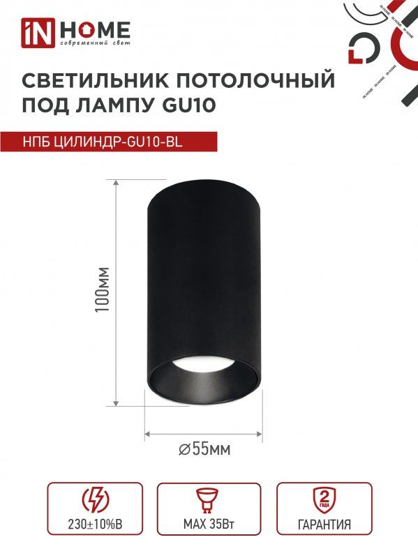 Купить Светильник потолочный НПБ ЦИЛИНДР-GU10-BL под лампу GU10 55х100мм черный IN HOME