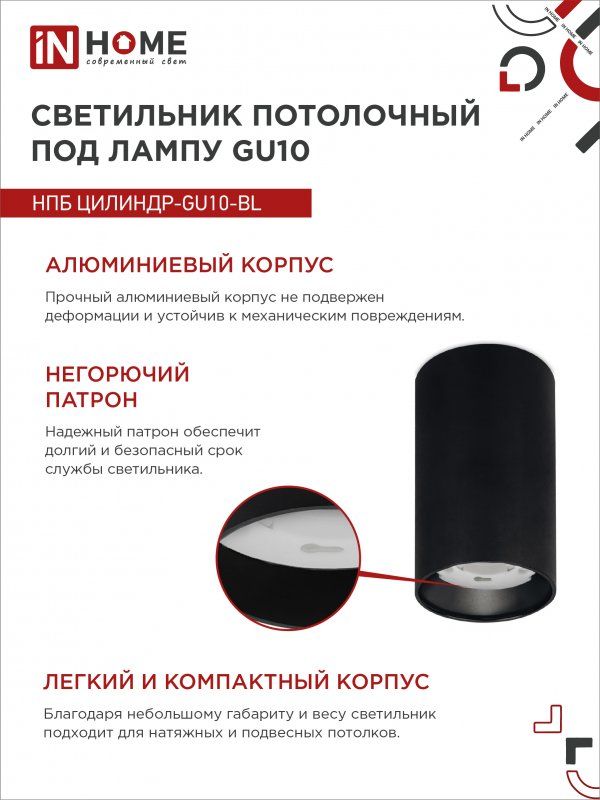 Купить Светильник потолочный НПБ ЦИЛИНДР-GU10-BL под лампу GU10 55х100мм черный IN HOME