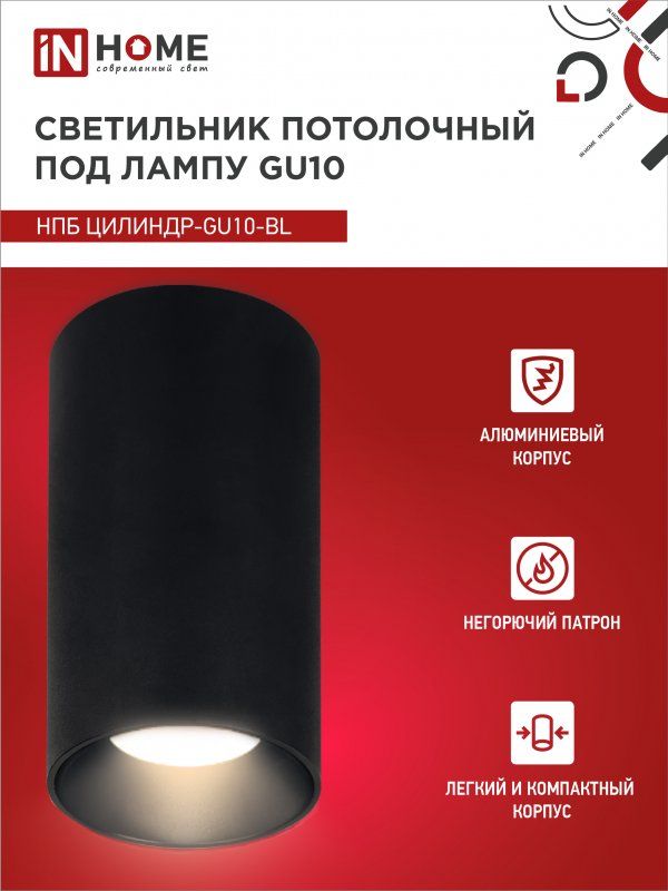Купить Светильник потолочный НПБ ЦИЛИНДР-GU10-BL под лампу GU10 55х100мм черный IN HOME