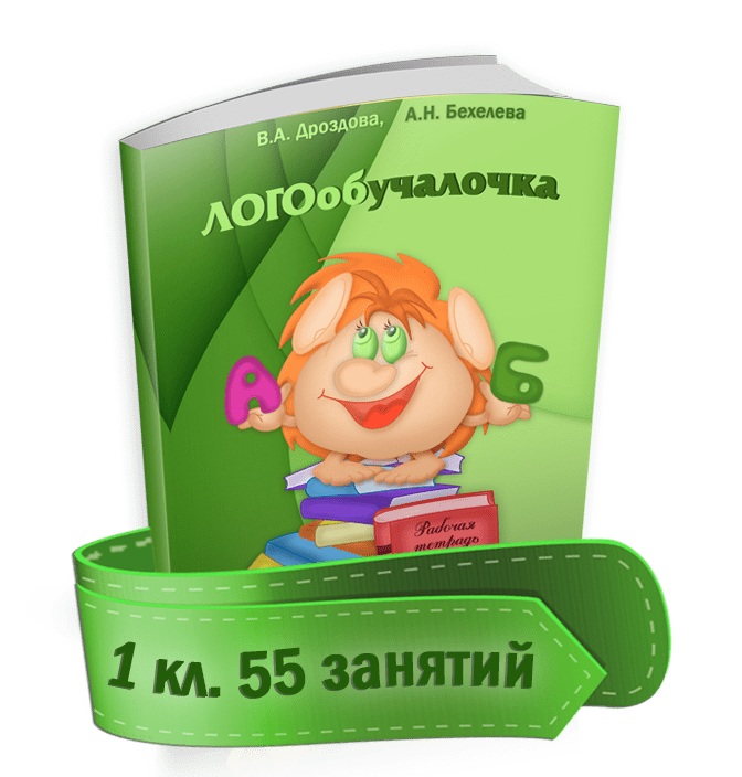 Купить Логообучалочка 1 кл