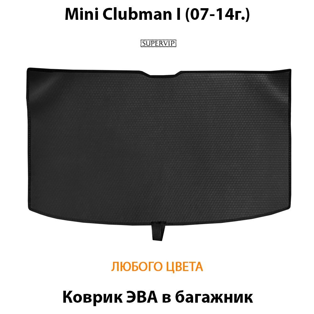 Купить Коврик ЭВА в багажник для Mini Clubman I