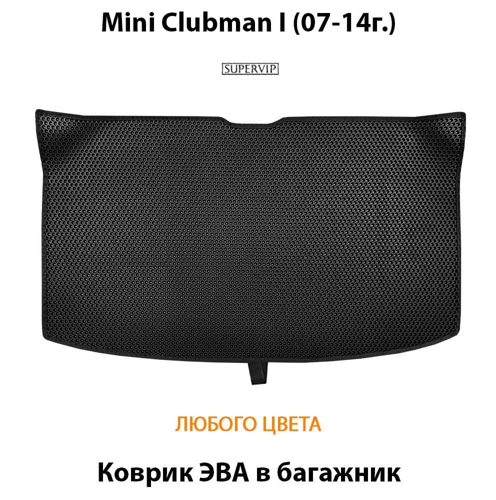 Купить Коврик ЭВА в багажник для Mini Clubman I