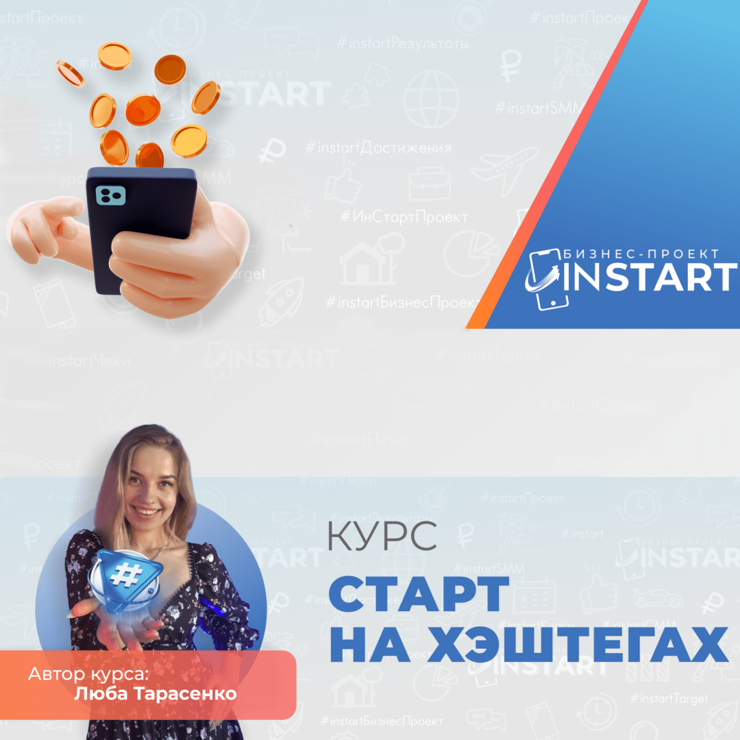 Купить курс "Старт на хэштегах"