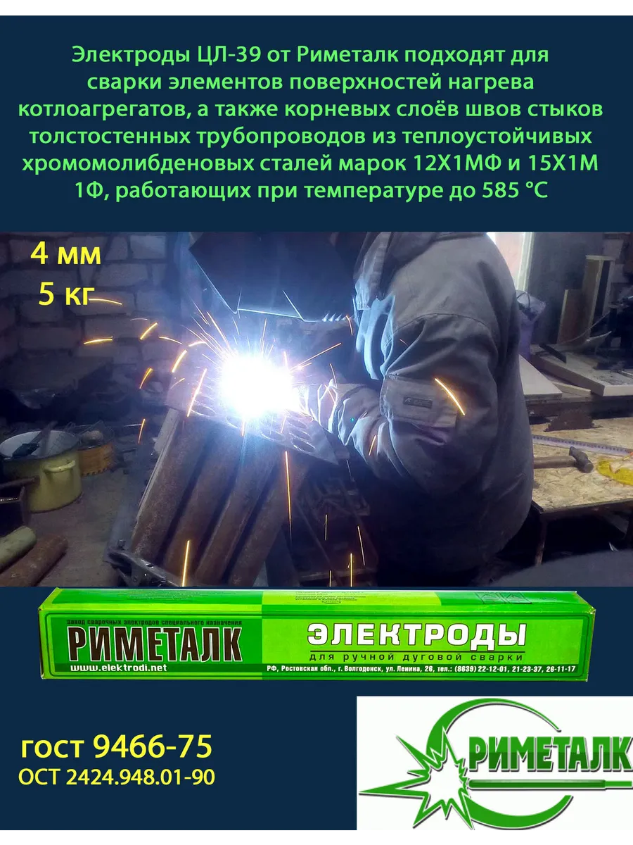 Купить Электроды Риметалк для котлов ЦЛ-39 4 мм 5кг