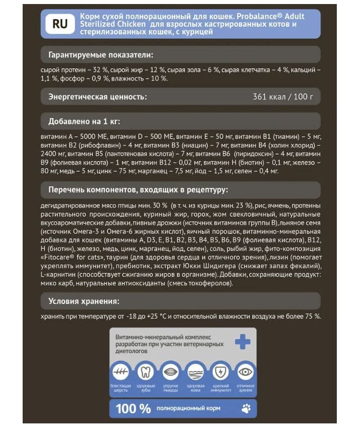 Купить Корм сухой Probalance Sterilized для стерилизованных кошек и кастрированных котов, с курицей, 10 кг