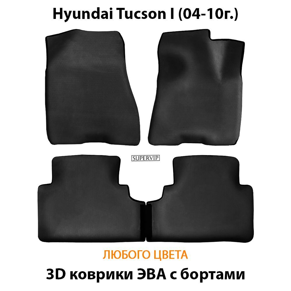Купить Автоковрики ЭВА для Hyundai Tucson I