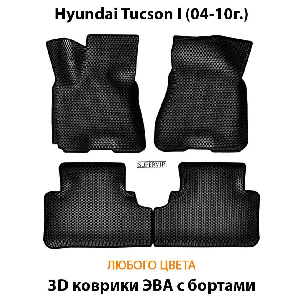 Купить Автоковрики ЭВА для Hyundai Tucson I