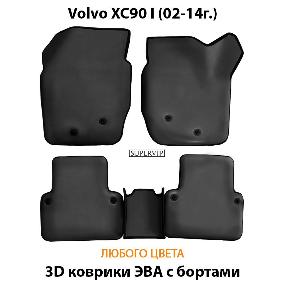 Купить Автоковрики ЭВА с бортами для Volvo XC90 I
