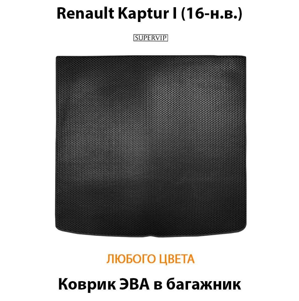 Купить Коврик ЭВА в багажник для Renault Kaptur I