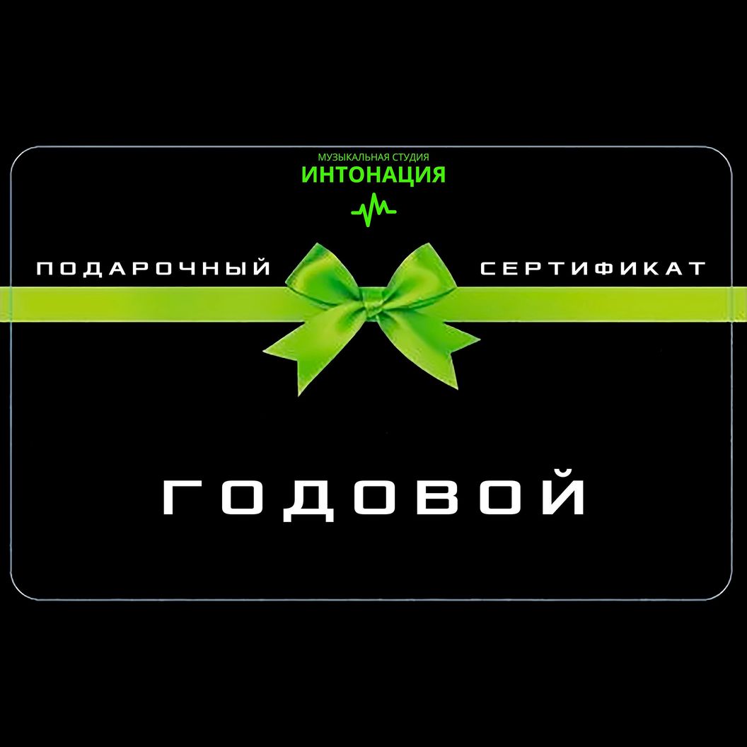 Купить ПОДАРОЧНЫЙ СЕРТИФИКАТ (ГОДОВОЙ)