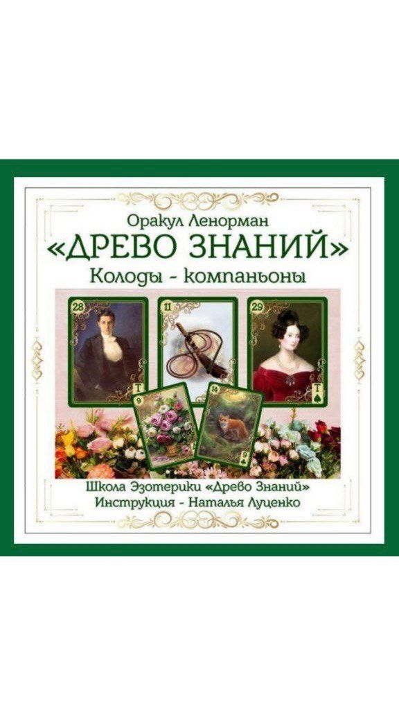 Купить Оракул Ленорман. Колоды-компаньоны