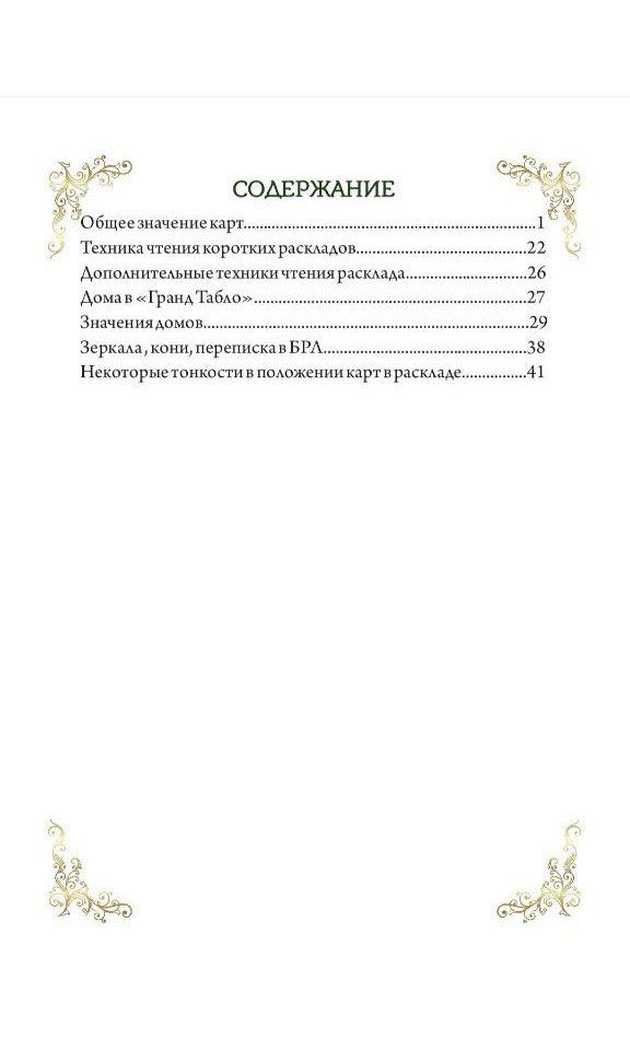Купить Оракул Ленорман. Колоды-компаньоны