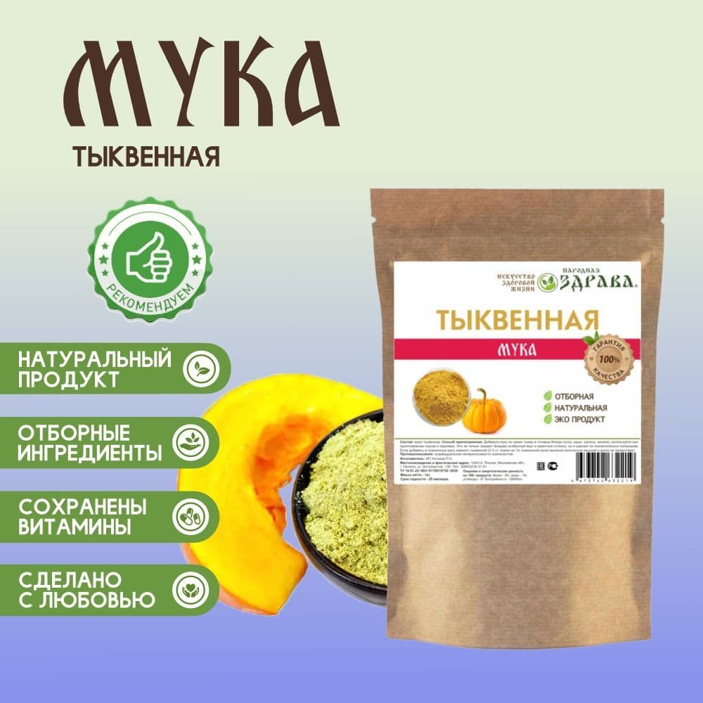 Купить Мука тыквенная 1 кг.