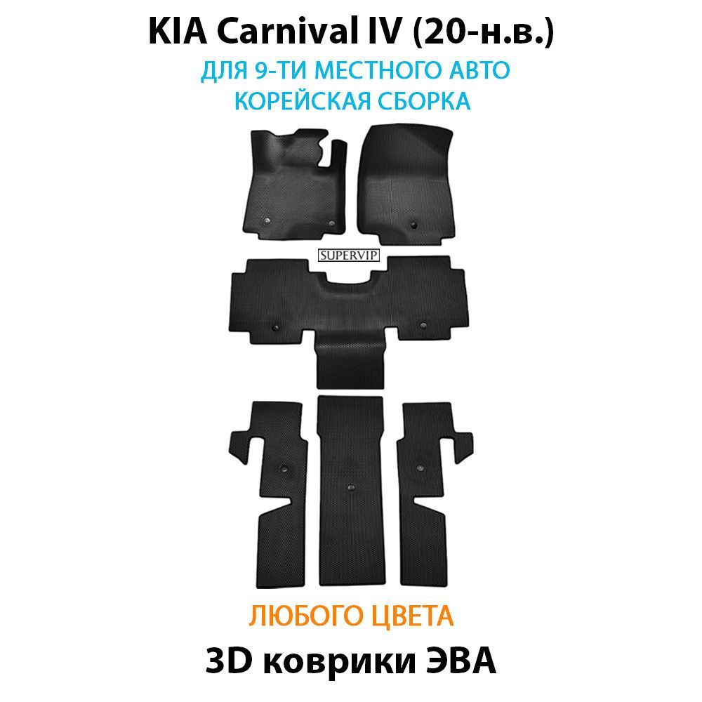 Купить Автоковрики ЭВА для KIA Carnival IV для 9-ти местного авто корейской сборки