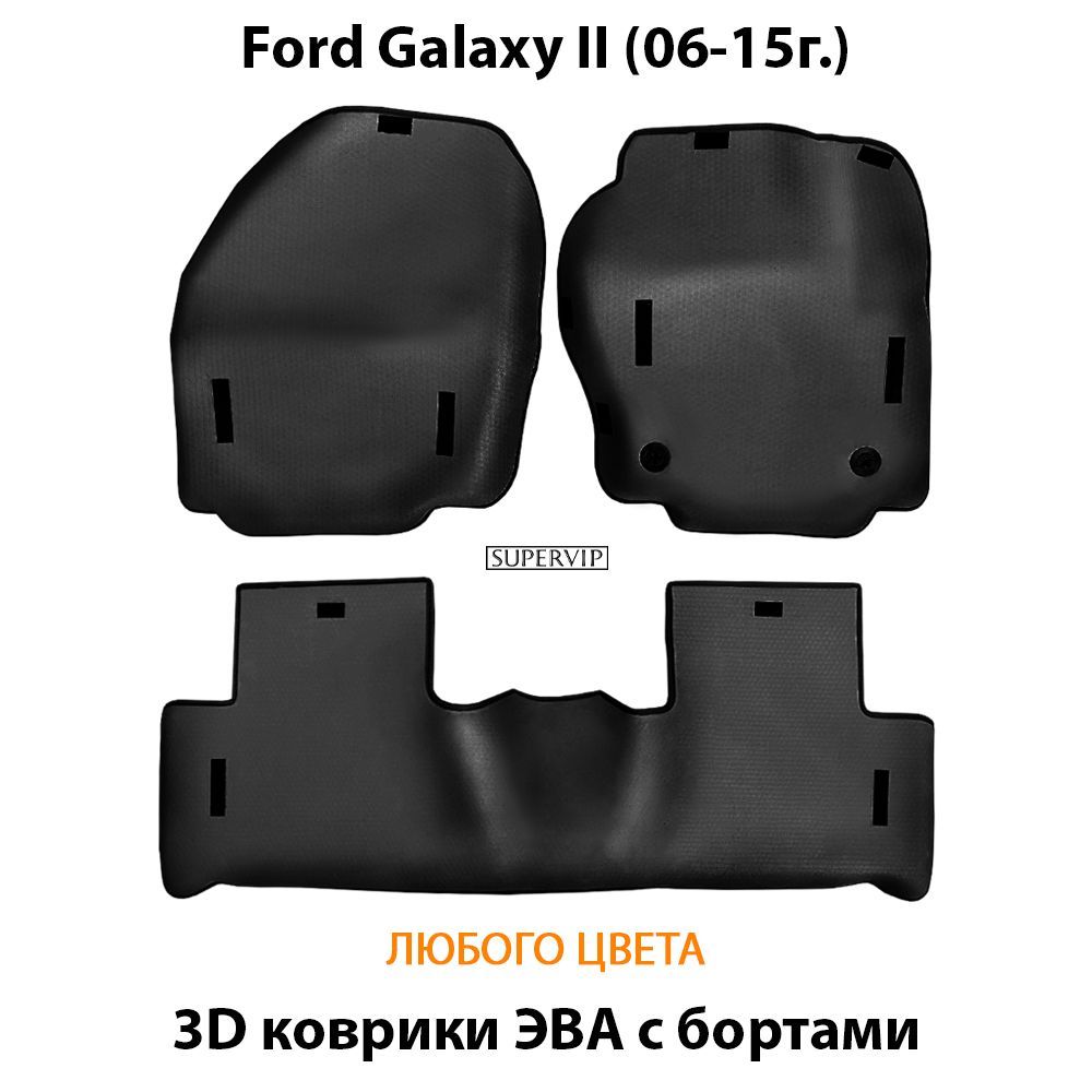 Купить Автоковрики ЭВА с бортами для Ford Galaxy II
