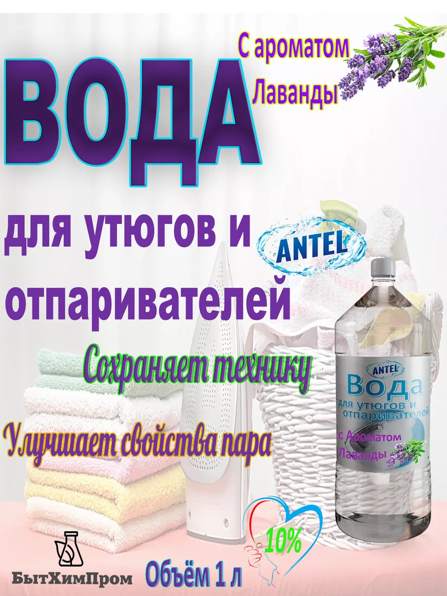 Купить Вода для утюгов отпаривателей парогенераторов паровых швабр c ароматом Лаванды 1 л