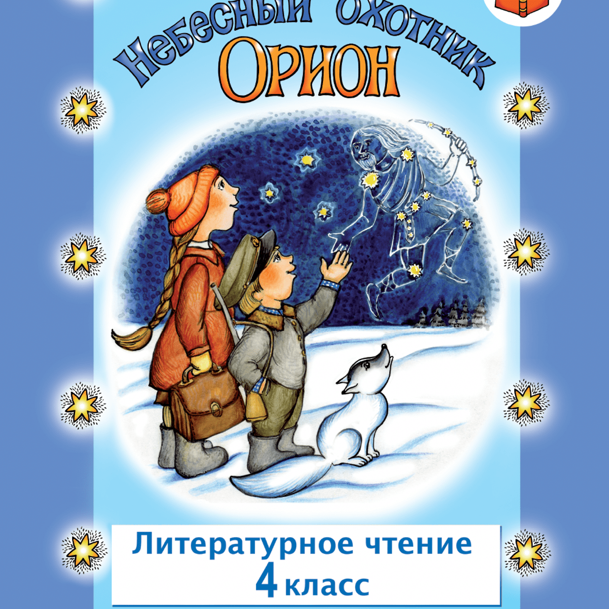 Купить Небесный охотник Орион. Рабочая тетрадь. 4 класс