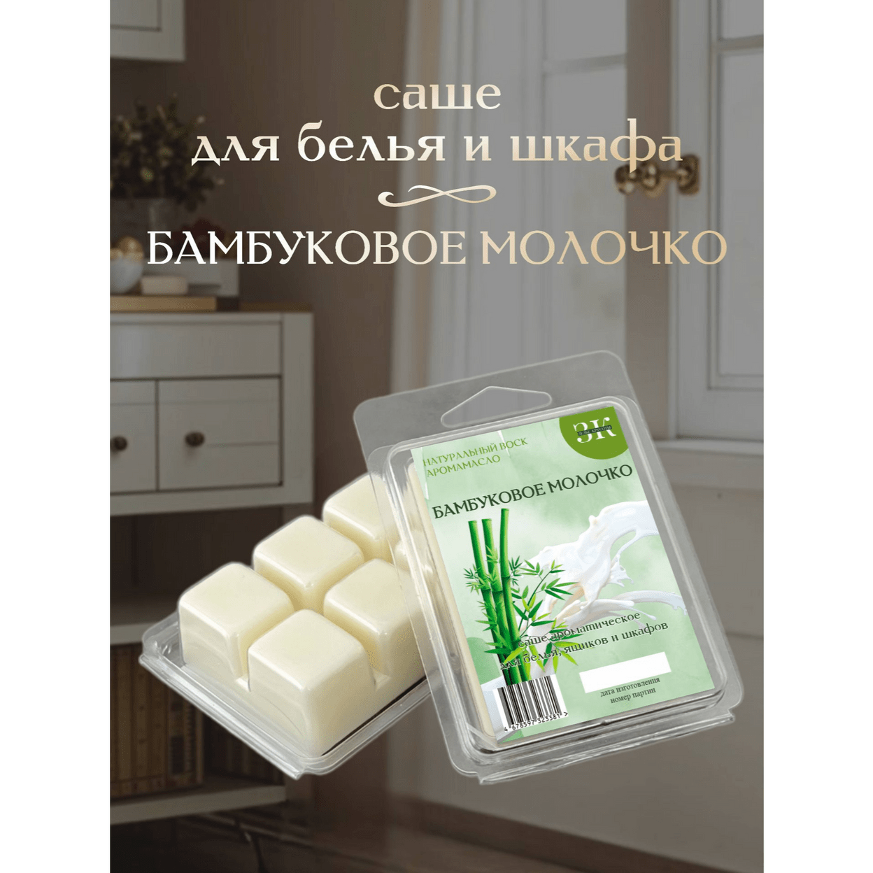 Купить Саше БАМБУКОВОЕ МОЛОЧКО