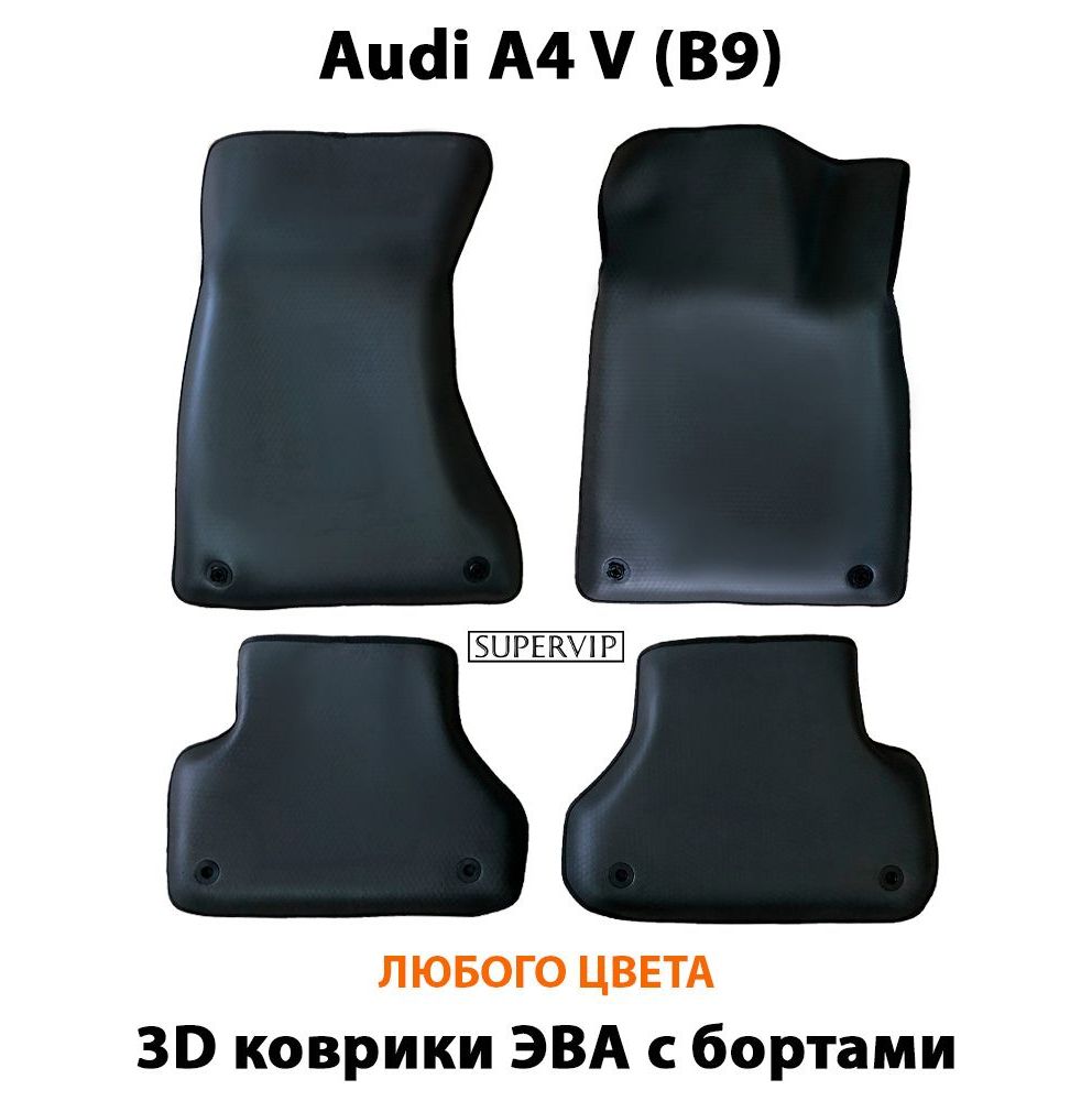 Купить Автоковрики ЭВА с бортами для Audi A4 V (B9)