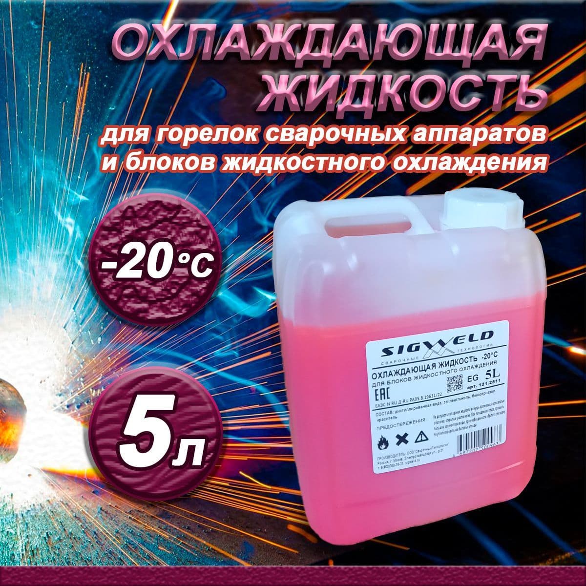 Купить Охлаждающая жидкость для сварочных горелок, сварочных аппаратов и БЖО