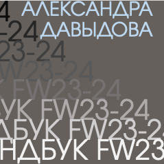 Купить Трендбук FW23+ индивидуальное сопровождение