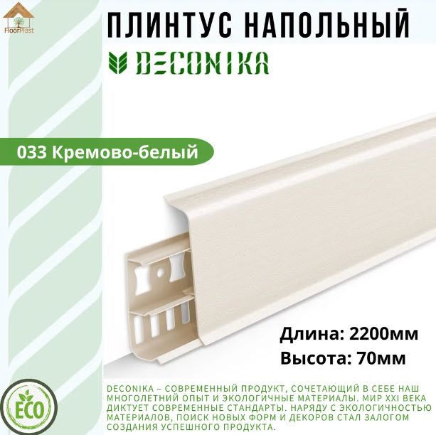 Купить Плинтус Deconika КРЕМОВО-БЕЛЫЙ 70мм